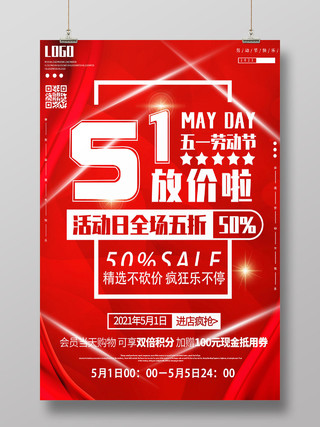 红色简约大气五一特价促销宣传海报五一劳动节活动